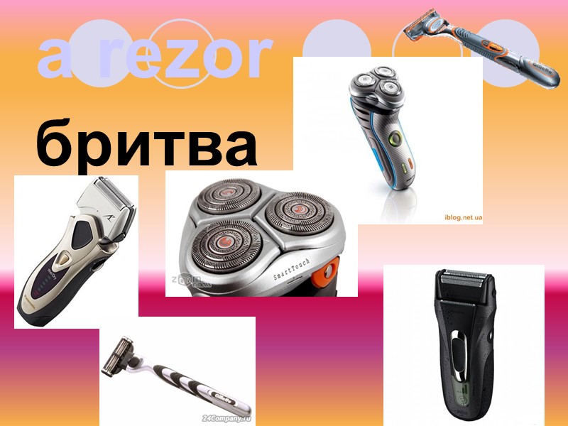 a rezor бритва